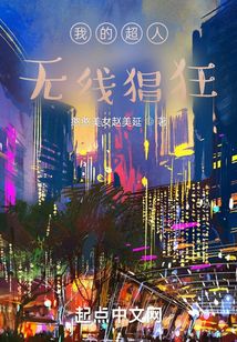 我是超人，無限猖狂