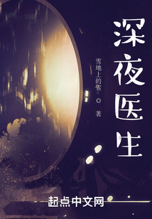 深夜醫生