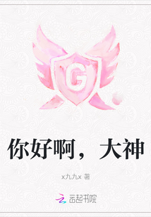 你好啊，大神