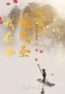 我在春秋成圣