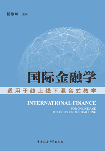 國際金融學：適用于線上線下混合式教學