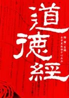 道德经(国学启蒙书系列)在线阅读