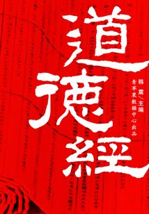 道德經（國學啟蒙書系列）