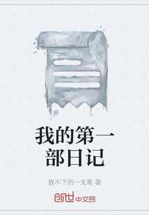 我的第一部日記