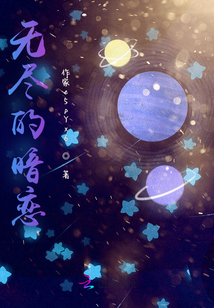 無(wú)盡的暗戀