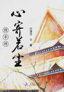 我本將心寄若塵