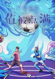 開局傳球值被點滿