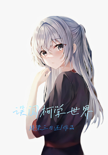誤闖柯學世界