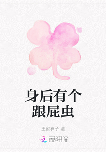 身后有個跟屁蟲