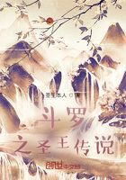 斗羅之圣王傳說在線閱讀
