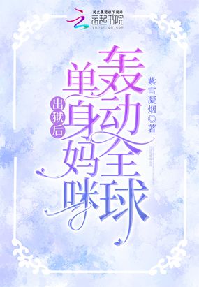 出狱后，单身妈咪轰动全球在线阅读