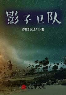 影子衛隊