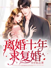 离婚十年求复婚