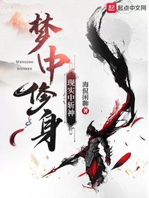 夢中修身，現實中斬神