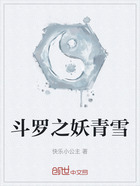 斗罗之妖青雪在线阅读