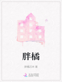 胖橘