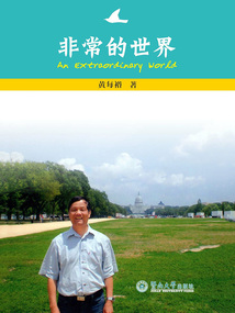 非常的世界