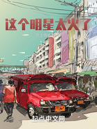 這個明星太火了在線閱讀