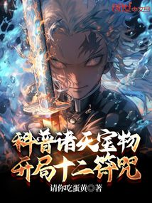 科普諸天寶物,開(kāi)局十二符咒