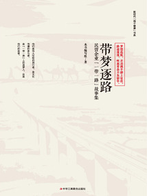 带梦逐路:民营企业“一带一路”故事集