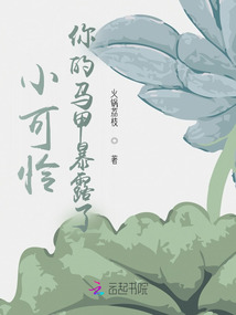 小可憐：你的馬甲暴露了