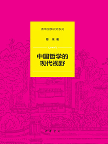 中國哲學的現(xiàn)代視野（清華國學研究系列）