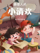 最是人间小清欢在线阅读