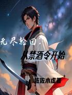 无尽轮回:从禁酒令开始