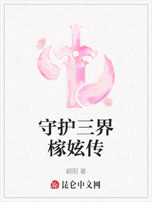 守護(hù)三界榢妶傳