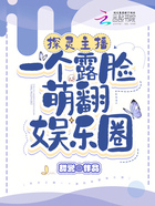 探靈主播一個露臉萌翻娛樂圈在線閱讀