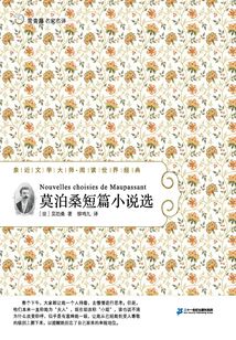 莫泊桑短篇小說選