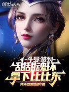 斗罗:签到甜甜魂环,拿下比比东在线阅读