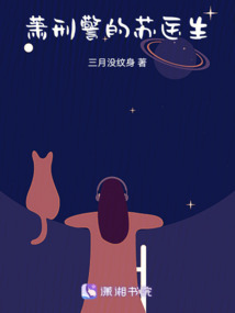 蕭刑警的蘇醫(yī)生