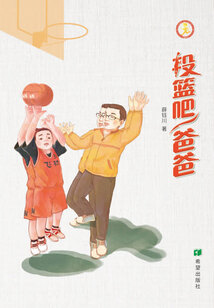 投籃吧，爸爸