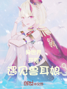 異世界開荒,遇見獸耳娘