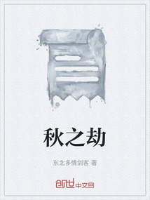 秋之劫