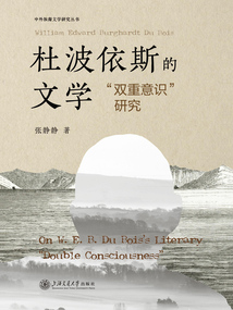 杜波依斯的文學“雙重意識”研究