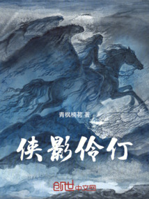 俠影伶仃