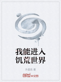我能进入饥荒世界