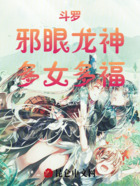 斗罗:邪眼龙神,多女多福在线阅读