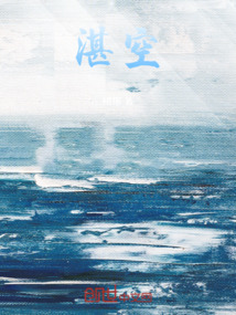 湛空