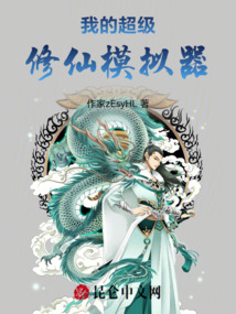 我的超級修仙模擬器