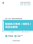 制造执行系统（MES）项目化教程在线阅读