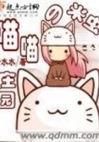 米蟲的喵喵莊園在線閱讀