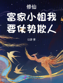 修仙富家小姐我要仗势欺人