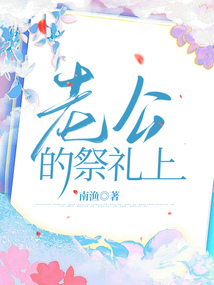老公的祭禮上