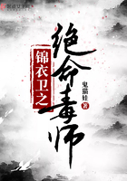 锦衣卫之绝命毒师在线阅读