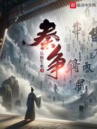 秦爭在線閱讀