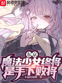 東京：魔法少女終將是手下敗將