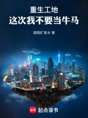 重生工地，这次我不要当牛马在线阅读